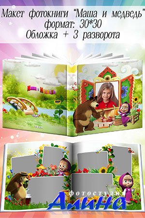 Шаблон фотокниги - Маша и Медведь