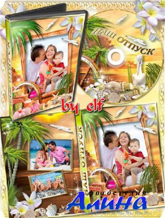 Обложка DVD и задувка на диск - Наш отпуск