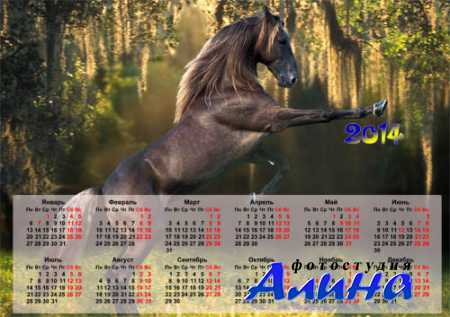 Красивый календарь 2014 года - Роскошная лошадка