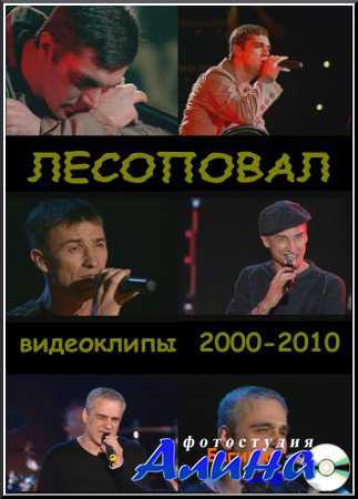 Лесоповал. Сборник клипов (2000-2010) DVDrip