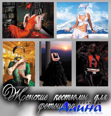 10 Женских костюмов для фотошопа