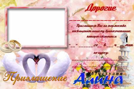 Шаблон - Приглашение на свадьбу