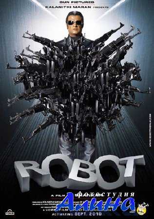 Робот / Robot / Endhiran (2010) DVDRip