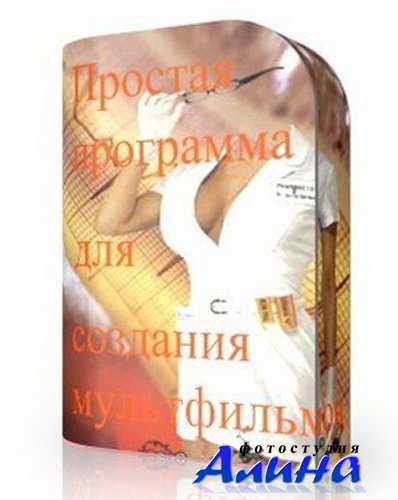 Программа для создания комиксов и мультиков