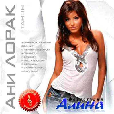 Ани Лорак - Танцы (2010)