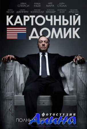 Карточный домик - House of Cards