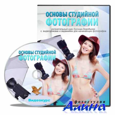 Основы студийной фотографии. Видеокурс (2013) WEBRip