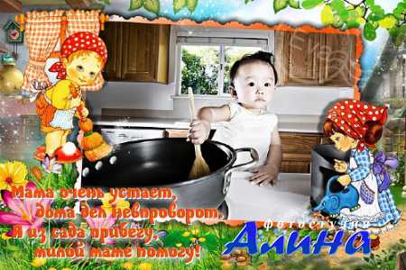 Детская фоторамочка - Мамины помощники