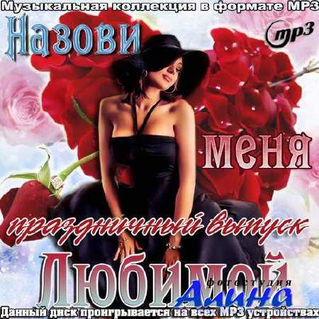 Назови меня любимой. Праздничный выпуск