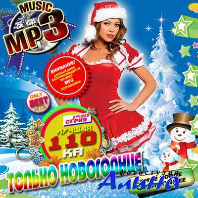Лучшая  110-ка Только новогодние (2010)