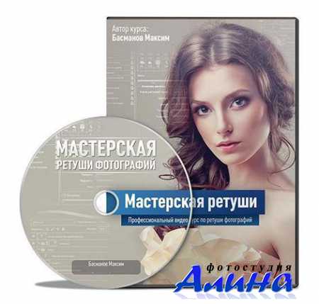Максим Басманов - Мастерская ретуши (2013)
