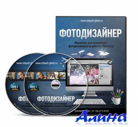 ФОТОДИЗАЙНЕР. Базовый курс по программе Photoshop