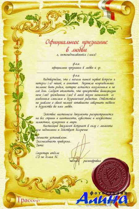Официальное признание в любви - шуточный бланк