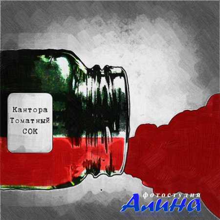 Кантора - Томатный сок (2010)
