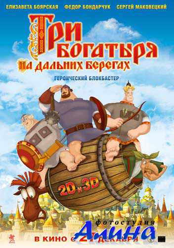Три богатыря на дальних берегах