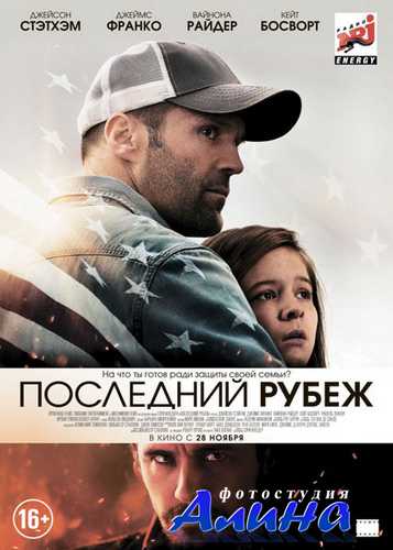 Последний рубеж / Homefront