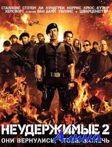 Неудержимые 2 / The Expendables 2