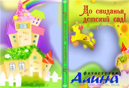 DVD обложка "До свиданья Детский сад"