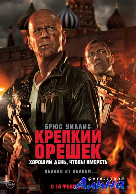 Крепкий орешек: Хороший день, чтобы умереть / A Good Day to Die Hard