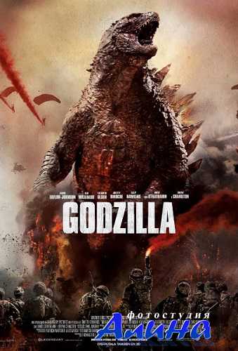 Годзилла / Godzilla