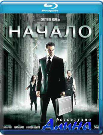 Начало / Inception