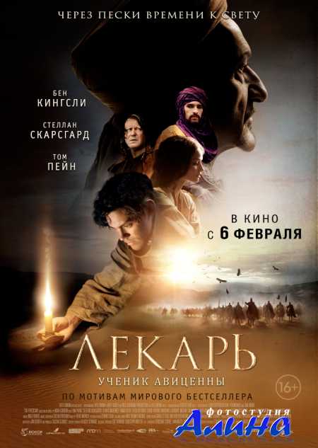 Лекарь: Ученик Авиценны / The Physician