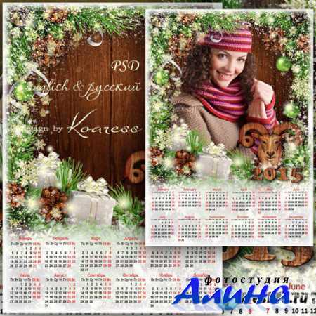 Календарь с рамкой для фотошопа на 2015 - Год Козы уже не за горами