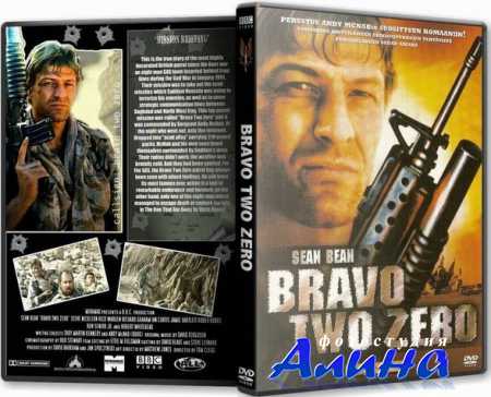 Буря в пустыне / Bravo Two Zero