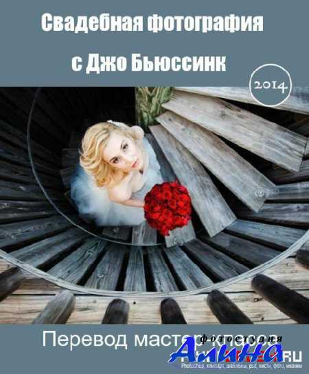 Свадебная фотография с Джо Бьюссинк