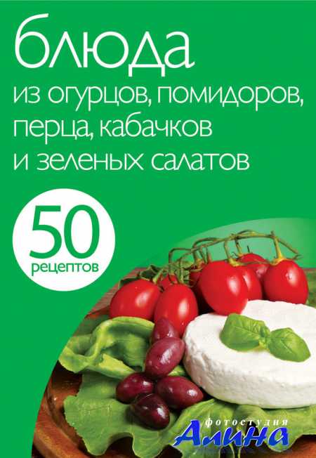 Е. Левашева. 50 рецептов. Блюда из огурцов, помидоров, перца, кабачков и зеленых салатов