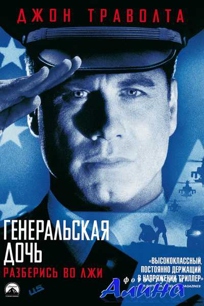 Генеральская дочь / The General's Daughter