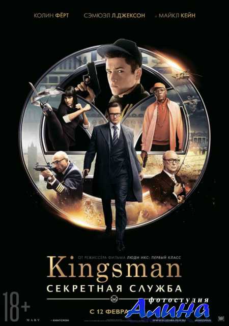 Kingsman: Секретная служба / Kingsman: The Secret Service