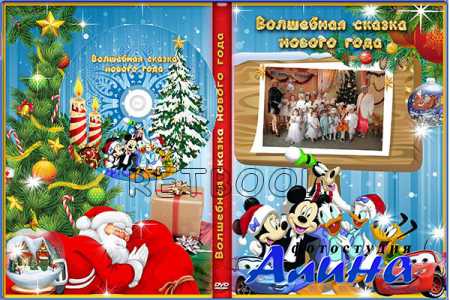 Обложка и задувка DVD - Волшебная сказка нового года