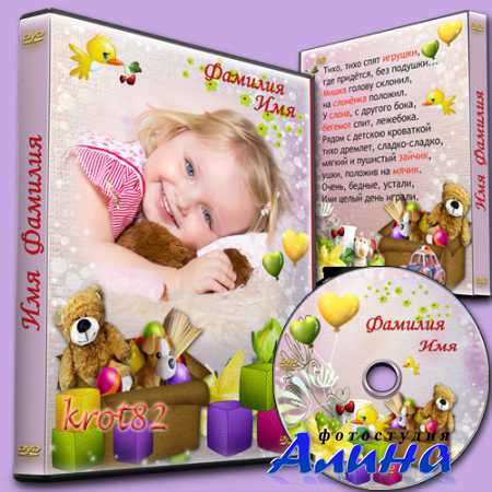 Обложка и задувка для DVD для ребенка  - Тихо, тихо спят игрушки