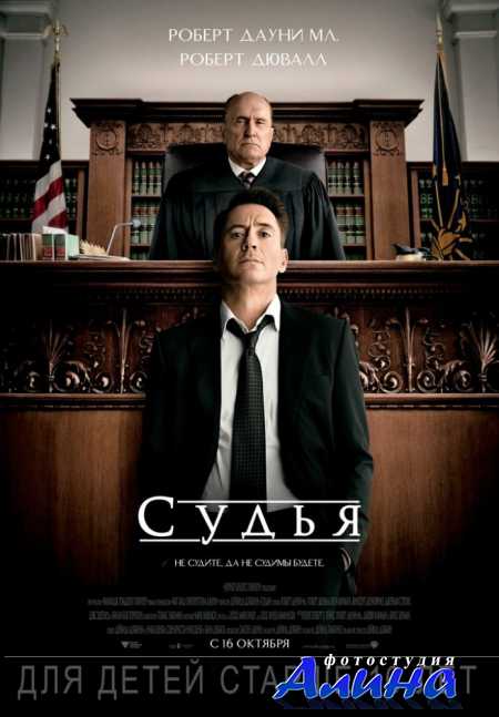 Судья / The Judge