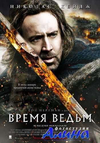 Время ведьм / Season of the Witch