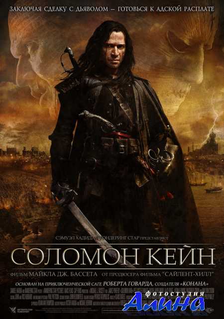 Соломон Кейн / Solomon Kane