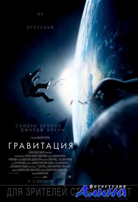 Гравитация / Gravity