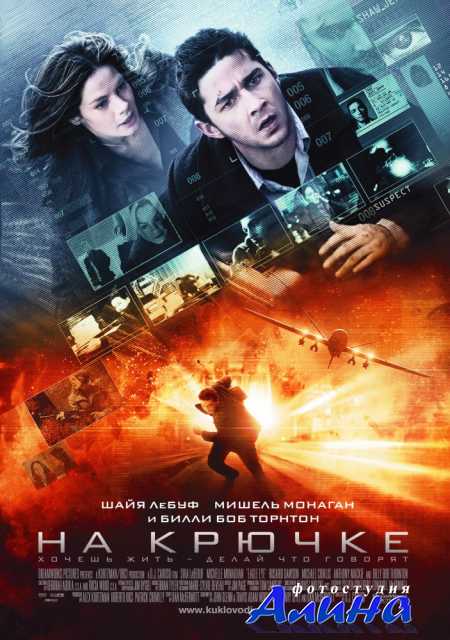 На крючке / Eagle Eye