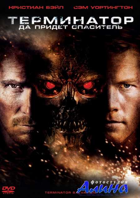Терминатор 4: Да придет спаситель / Terminator Salvation
