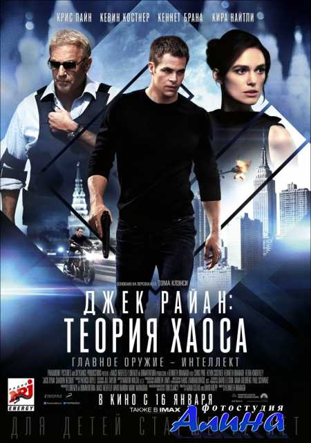 Джек Райан: Теория хаоса / Jack Ryan: Shadow Recruit