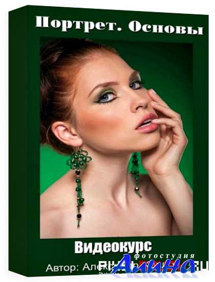 Александр Хохлов. Портрет. Основы