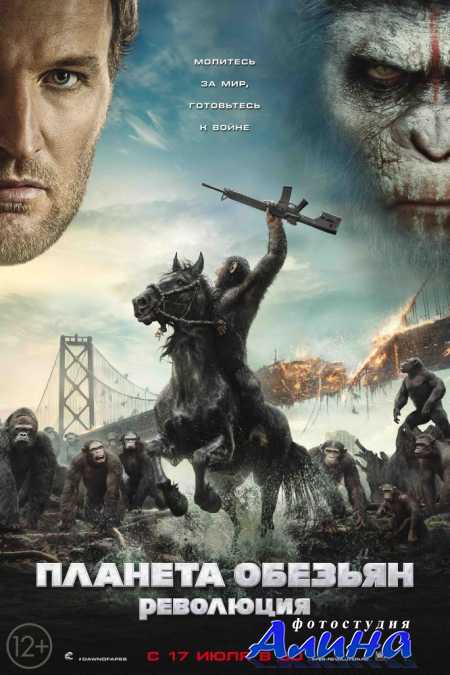 Планета обезьян: Революция / Dawn of the Planet of the Apes