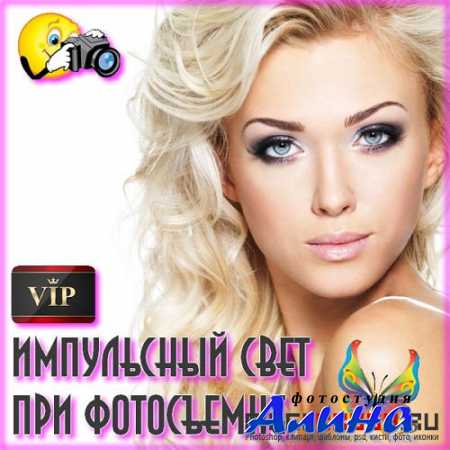 Импульсный свет при фотосъемке (2015) Мини-курсы