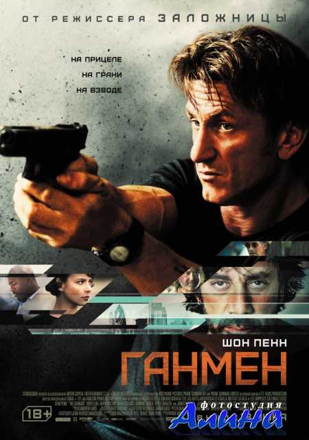 Ганмен / The Gunman