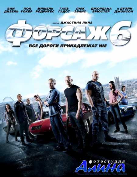 Форсаж 6 / Furious 6