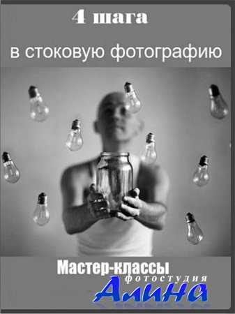Сергей Кичигин - 4 шага в стоковую фотографию (2015)