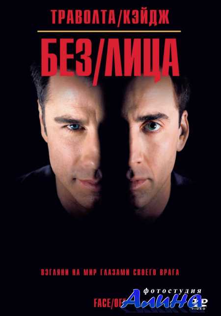 Без лица / Face Off