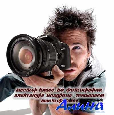 Мастер-класс по фотографии Александра Ноздрина: Повышаем мастерство