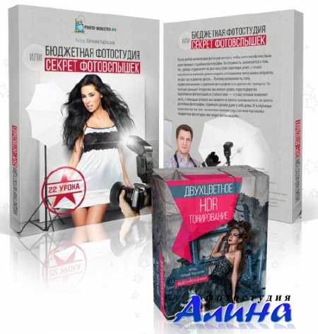 Евгений Карташов - Бюджетная фотостудия или секреты фотовспышек (2014)